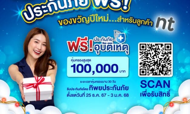 NT ร่วมกับ ทิพยประกันภัย มอบของขวัญปีใหม่…ให้กับลูกค้า NT รับฟรี! ประกันภัย “ไมโครอินชัวรันส์” กดรับสิทธิ์ได้ตั้งแต่ 25-31 ธ.ค 2567