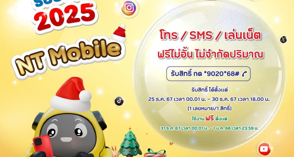 NT มอบสิ่งดีๆ รับปีใหม่ 2025 เปิดโทรฟรีทั่วไทย ทั่วโลก