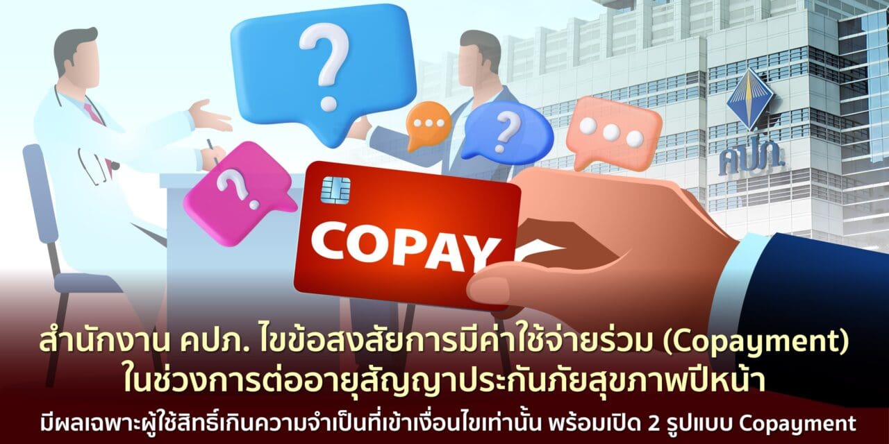 สำนักงาน คปภ. ไขข้อสงสัยการมีค่าใช้จ่ายร่วม (Copayment) ในช่วงการต่ออายุสัญญาประกันภัยสุขภาพปีหน้า มีผลเฉพาะผู้ใช้สิทธิ์เกินความจำเป็นที่เข้าเงื่อนไขเท่านั้น พร้อมเปิด 2 รูปแบบ Copayment