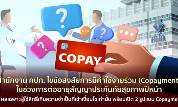 สำนักงาน คปภ. ไขข้อสงสัยการมีค่าใช้จ่ายร่วม (Copayment) ในช่วงการต่ออายุสัญญาประกันภัยสุขภาพปีหน้า มีผลเฉพาะผู้ใช้สิทธิ์เกินความจำเป็นที่เข้าเงื่อนไขเท่านั้น พร้อมเปิด 2 รูปแบบ Copayment