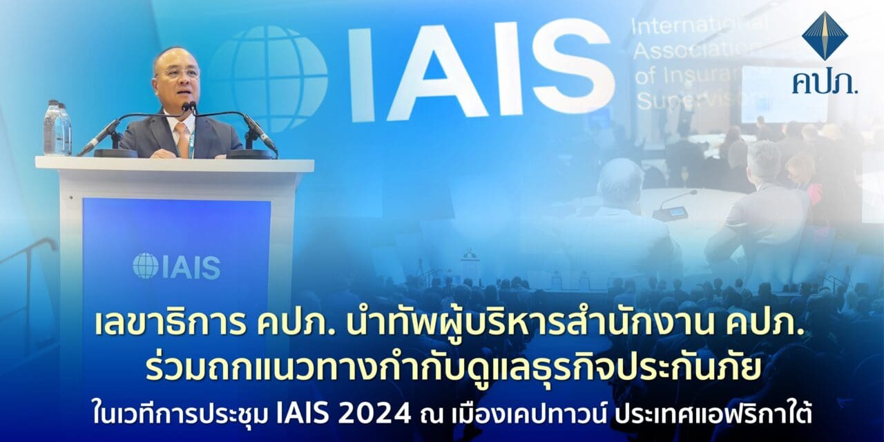 เลขาธิการ คปภ. นำทัพผู้บริหารสำนักงาน คปภ. ร่วมถกแนวทางกำกับดูแลธุรกิจประกันภัยในเวทีการประชุม IAIS 2024 ณ เมืองเคปทาวน์ ประเทศแอฟริกาใต้