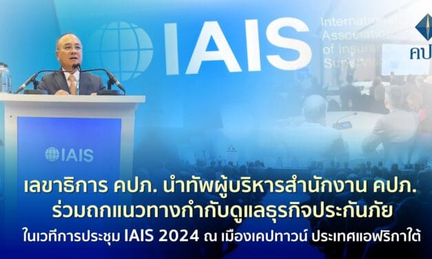 เลขาธิการ คปภ. นำทัพผู้บริหารสำนักงาน คปภ. ร่วมถกแนวทางกำกับดูแลธุรกิจประกันภัยในเวทีการประชุม IAIS 2024 ณ เมืองเคปทาวน์ ประเทศแอฟริกาใต้
