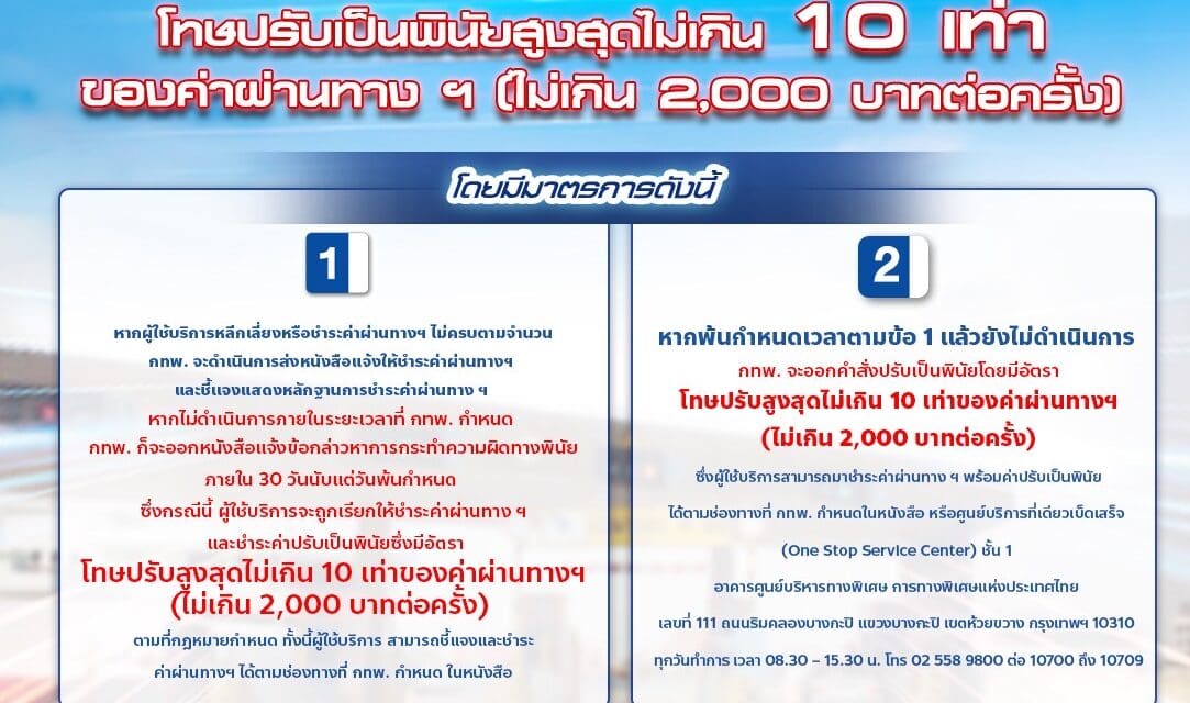 “วิ่งฟรี ส่งท้ายปีเก่า-ต้อนรับปีใหม่” การทางพิเศษฯ ยกเว้นค่าผ่านทางพิเศษ 3 สายทาง อำนวยความสะดวก-ลดภาระค่าใช้จ่ายในการเดินทางในช่วงเทศกาลปีใหม่ 2568