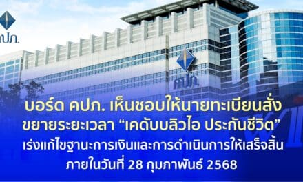 บอร์ด คปภ. เห็นชอบให้นายทะเบียนสั่งขยายระยะเวลา “เคดับบลิวไอ ประกันชีวิต”            เร่งแก้ไขฐานะการเงินและการดำเนินการให้เสร็จสิ้นภายในวันที่ 28 กุมภาพันธ์ 25