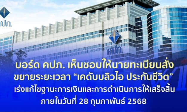 บอร์ด คปภ. เห็นชอบให้นายทะเบียนสั่งขยายระยะเวลา “เคดับบลิวไอ ประกันชีวิต”            เร่งแก้ไขฐานะการเงินและการดำเนินการให้เสร็จสิ้นภายในวันที่ 28 กุมภาพันธ์ 25