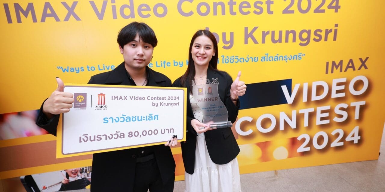 เมเจอร์ ซีนีเพล็กซ์ ร่วมกับ กรุงศรี มอบรางวัลเวทีครีเอเตอร์รุ่นใหม่ นักศึกษา NIDA คว้าแชมป์ “IMAX Video Contest 2024 by Krungsri” รับเงินรางวัล 80,000 บาท พร้อมถ้วยรางวัลและประกาศนียบัตร