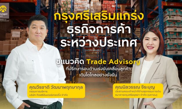 กรุงศรีเสริมแกร่งธุรกิจการค้าระหว่างประเทศ ชูแนวคิด Trade Advisory ที่ปรึกษารอบด้าน เร่งขับเคลื่อนให้ลูกค้าเติบโตอย่างแข็งแกร่ง