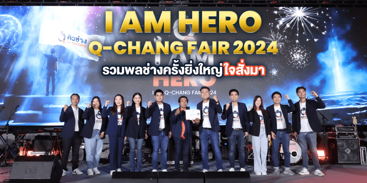 Q-CHANG จัดงาน “I AM Q-CHANG FAIR 2024” เชื่อมสัมพันธ์ช่างในแพลตฟอร์ม สร้างการรับรู้เป้าหมาย ผนึกกำลังเติบโตไปด้วยกัน