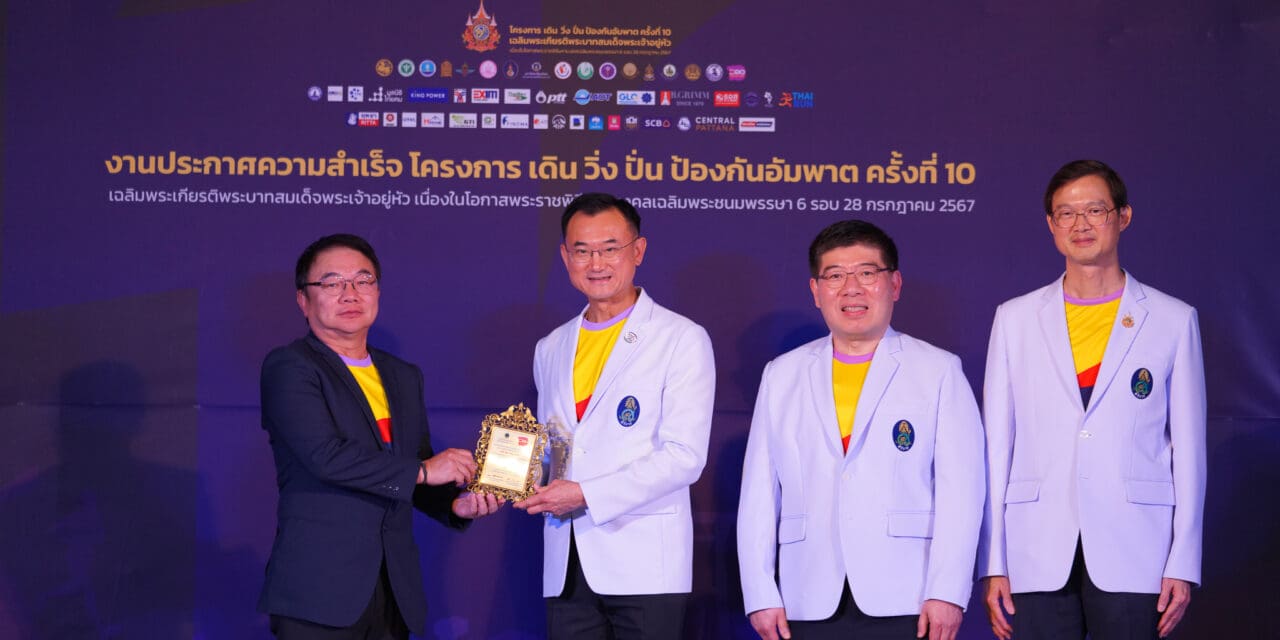 เอไอเอ ประเทศไทย รับโล่เกียรติคุณในฐานะผู้ให้การสนับสนุนโครงการ เดิน วิ่ง ปั่น ป้องกันอัมพาต ครั้งที่ 10