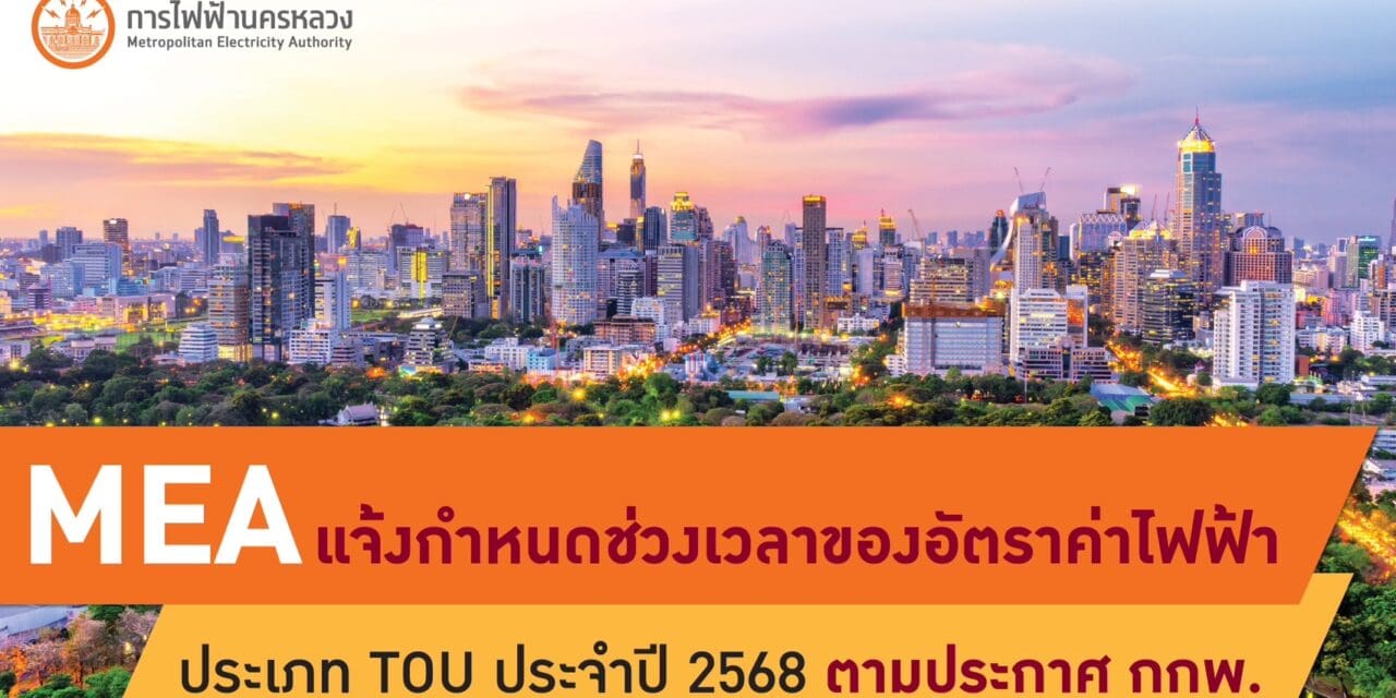 MEA แจ้งกำหนดช่วงเวลาของอัตราค่าไฟฟ้าประเภท TOU ประจำปี 2568 ตามประกาศ กกพ.
