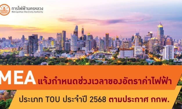 MEA แจ้งกำหนดช่วงเวลาของอัตราค่าไฟฟ้าประเภท TOU ประจำปี 2568 ตามประกาศ กกพ.