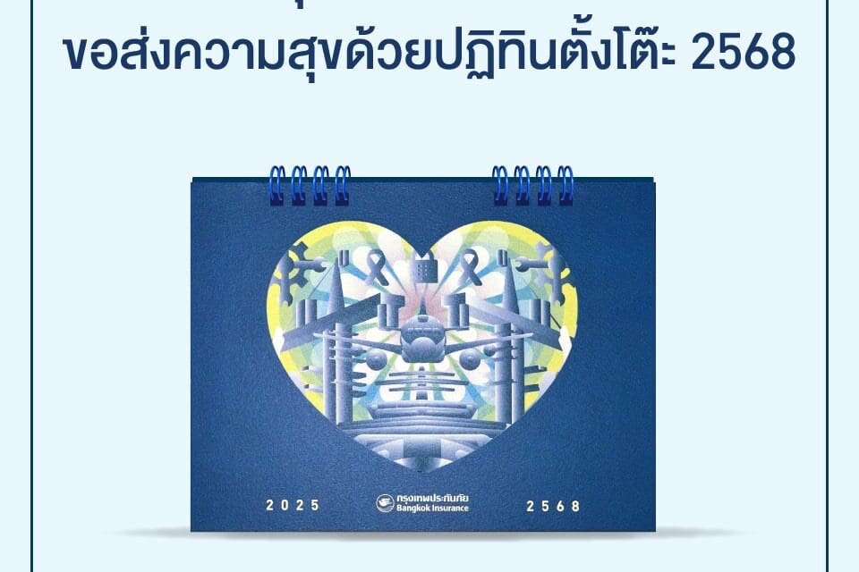 กรุงเทพประกันภัยส่งความสุขปีใหม่ด้วยปฏิทิน 2568