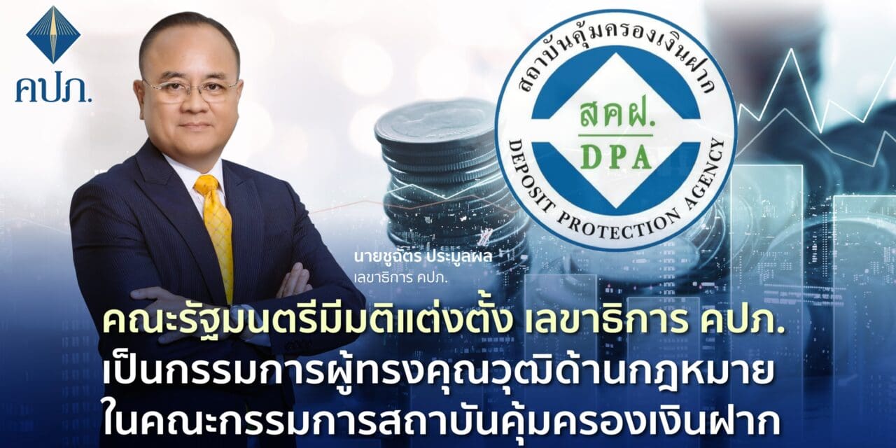 คณะรัฐมนตรีมีมติแต่งตั้ง เลขาธิการ คปภ. เป็นกรรมการผู้ทรงคุณวุฒิด้านกฎหมายในคณะกรรมการสถาบันคุ้มครองเงินฝาก