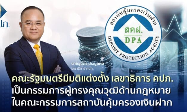 คณะรัฐมนตรีมีมติแต่งตั้ง เลขาธิการ คปภ. เป็นกรรมการผู้ทรงคุณวุฒิด้านกฎหมายในคณะกรรมการสถาบันคุ้มครองเงินฝาก