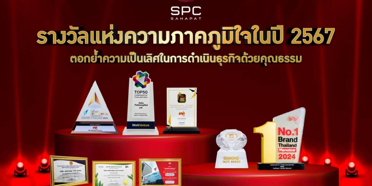“สหพัฒนพิบูล” เปิดรางวัลแห่งความภาคภูมิใจในปี 2567   สะท้อนศักยภาพความเป็นเลิศในการดำเนินธุรกิจด้วยคุณธรรม
