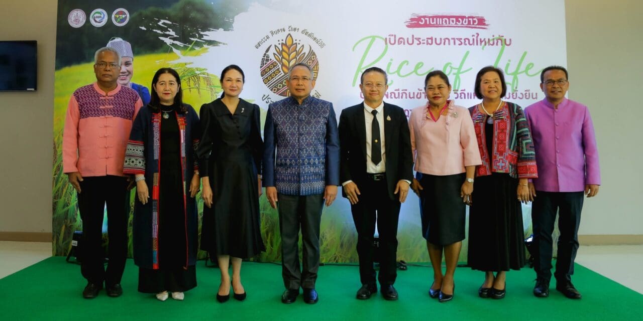 พม. จัดแถลงข่าวเตรียมจัดงาน “Rice of life ประเพณีกินข้าวใหม่ วิถีแห่งความยั่งยืน”  สืบสาน รักษา อัตลักษณ์วิถี ภูมิปัญญาราษฎรบนพื้นที่สูง
