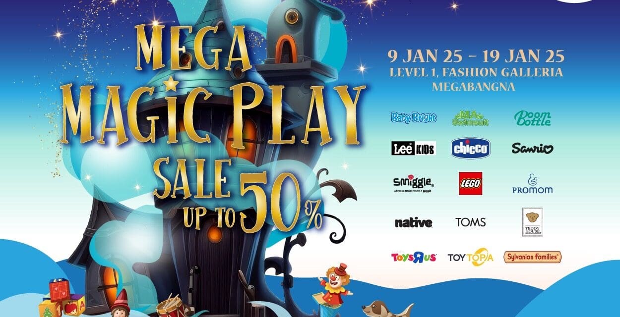 เมกาบางนา ชวนช้อปของขวัญโดนใจ สร้างเสริมจินตนาการของเด็กๆ  ในงาน “MEGA MAGIC PLAY” รับส่วนลดสูงสุด 50%