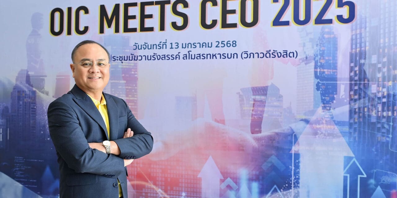 สำนักงาน คปภ. และภาคธุรกิจประกันภัย ร่วมประชุมผู้บริหารระดับสูง (OIC Meets CEO 2025) ครั้งที่ 1 เดินหน้าขับเคลื่อนอุตสาหกรรมประกันภัยไทยปี 2568