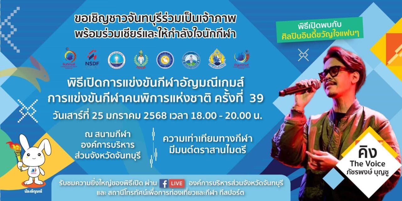 ขอเชิญร่วมเชียร์และให้กำลังใจนักกีฬา และร่วมในพิธีเปิดการแข่งขันกีฬาคนพิการแห่งชาติ (อัญมณีเกมส์) ครั้งที่ 39