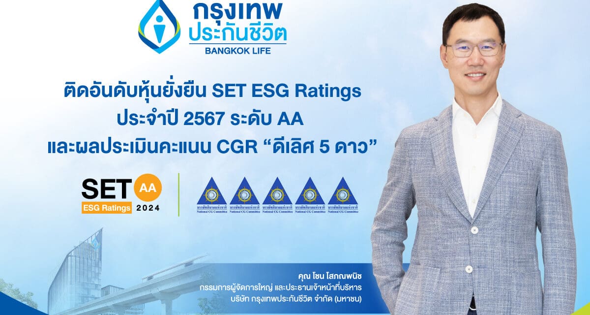 กรุงเทพประกันชีวิต ได้รับการประเมินหุ้นยั่งยืน SET ESG Ratings ประจำปี 2567 ที่ระดับ AA   และผลประเมินคะแนน CGR “ดีเลิศ 5 ดาว” ติดอันดับ Top Quartile ตอกย้ำองค์กรแห่งความยั่งยืน