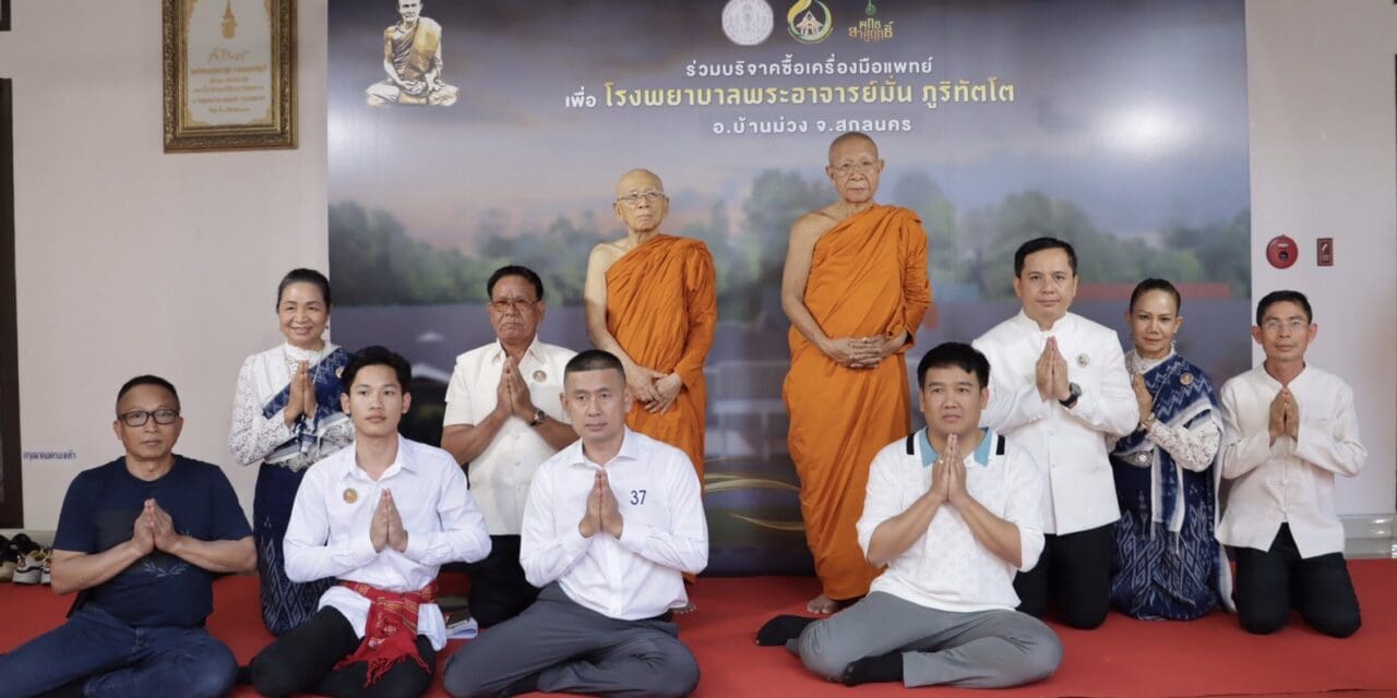 ขอเรียนเชิญผู้มีจิตศรัทธาร่วมบริจาคเงินสมทบทุนจัดซื้อเครื่องมือแพทย์   โรงพยาบาลพระอาจารย์มั่น ภูริทัตโต อ.บ้านม่วง จ.สกลนคร