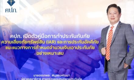 คปภ. เปิดตัวคู่มือการทำประกันภัยความเสี่ยงภัยทรัพย์สิน (IAR) และการประกันอัคคีภัย แนะแนวทางการกำหนดจำนวนเงินเอาประกันภัยอย่างเหมาะสม