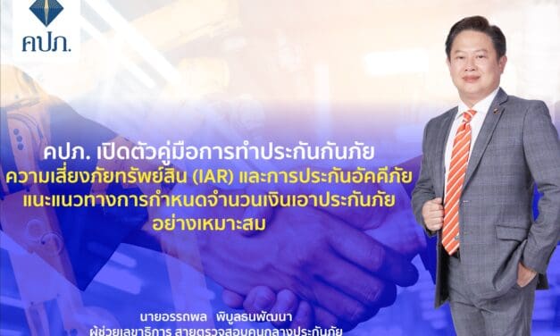 คปภ. เปิดตัวคู่มือการทำประกันภัยความเสี่ยงภัยทรัพย์สิน (IAR) และการประกันอัคคีภัย แนะแนวทางการกำหนดจำนวนเงินเอาประกันภัยอย่างเหมาะสม