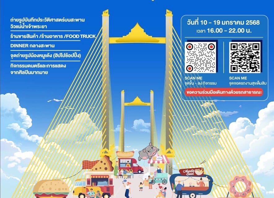 กทพ. สร้างประวัติศาสตร์ใหม่! “มหกรรมสุขเต็มสิบ” ฉลองสะพานทศมราชัน ดึงผู้ร่วมงานกว่า 2 แสนคน พร้อมเตรียมพบกิจกรรมเดิน – วิ่งลอยฟ้า บนสะพานทศมราชัน 26 ม.ค. นี้