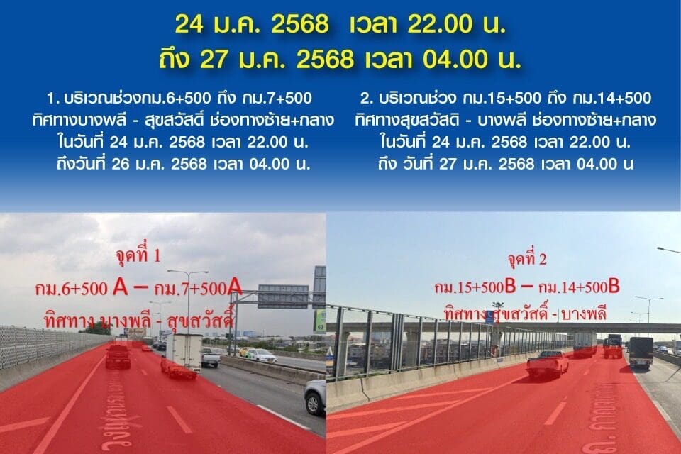 กทพ. แจ้งเบี่ยงการจราจรชั่วคราวบนทางพิเศษกาญจนาภิเษก (บางพลี-สุขสวัสดิ์)  24 ม.ค. 2568 เวลา 22.00 น. ถึง 27 ม.ค. 2568 เวลา 04.00 น.