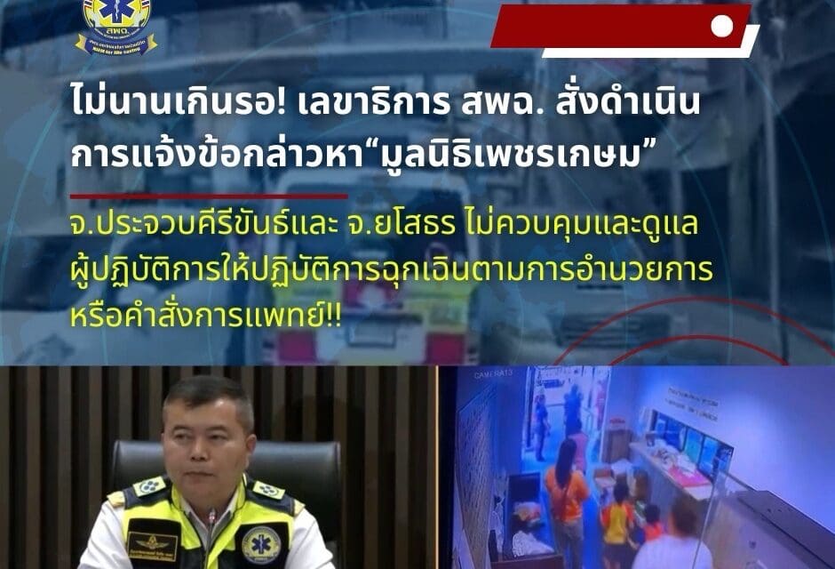 ไม่นานเกินรอ! เลขาธิการ สพฉ. สั่งดำเนินการแจ้งข้อกล่าวหา “มูลนิธิเพชรเกษม” จ.ประจวบคีรีขันธ์และ จ.ยโสธร ไม่ควบคุมและดูแลผู้ปฏิบัติการให้ปฏิบัติการฉุกเฉินตามการอำนวยการหรือคำสั่งการแพทย์!!