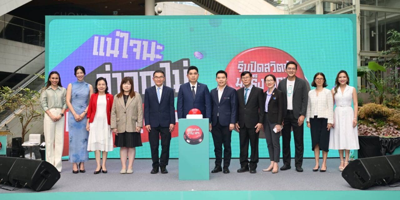 ภาครัฐ ผนึกกำลังภาคเอกชน เร่ง ‘ปิดสวิตช์มะเร็ง HPV’   รณรงค์ให้เด็กไทยรีบฉีดวัคซีน HPV 9 สายพันธุ์ ฟรี! ทั่วประเทศ