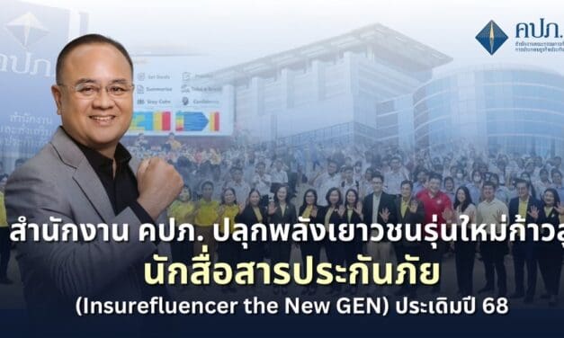 สำนักงาน คปภ. ปลุกพลังเยาวชนรุ่นใหม่ก้าวสู่นักสื่อสารประกันภัย (Insurefluencer the New GEN) ประเดิมปี 68