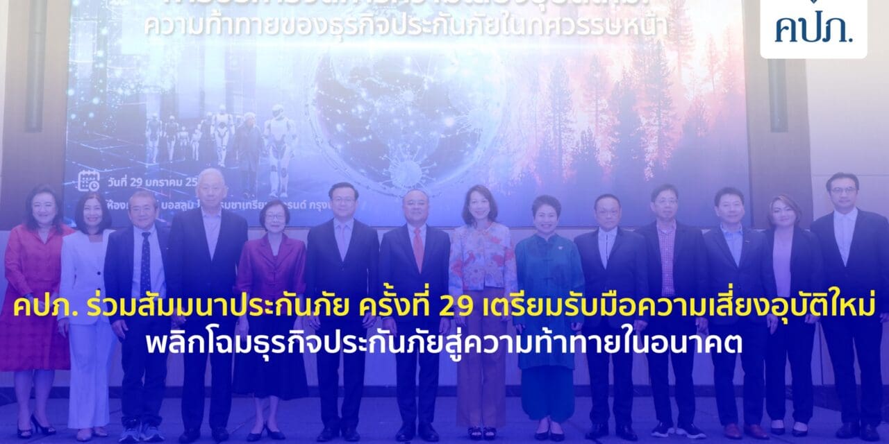 คปภ. ร่วมสัมมนาประกันภัย ครั้งที่ 29 เตรียมรับมือความเสี่ยงอุบัติใหม่   พลิกโฉมธุรกิจประกันภัยสู่ความท้าทายในอนาคต