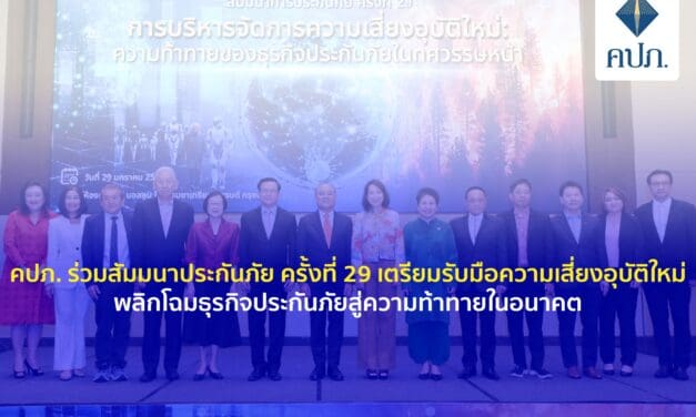 คปภ. ร่วมสัมมนาประกันภัย ครั้งที่ 29 เตรียมรับมือความเสี่ยงอุบัติใหม่   พลิกโฉมธุรกิจประกันภัยสู่ความท้าทายในอนาคต