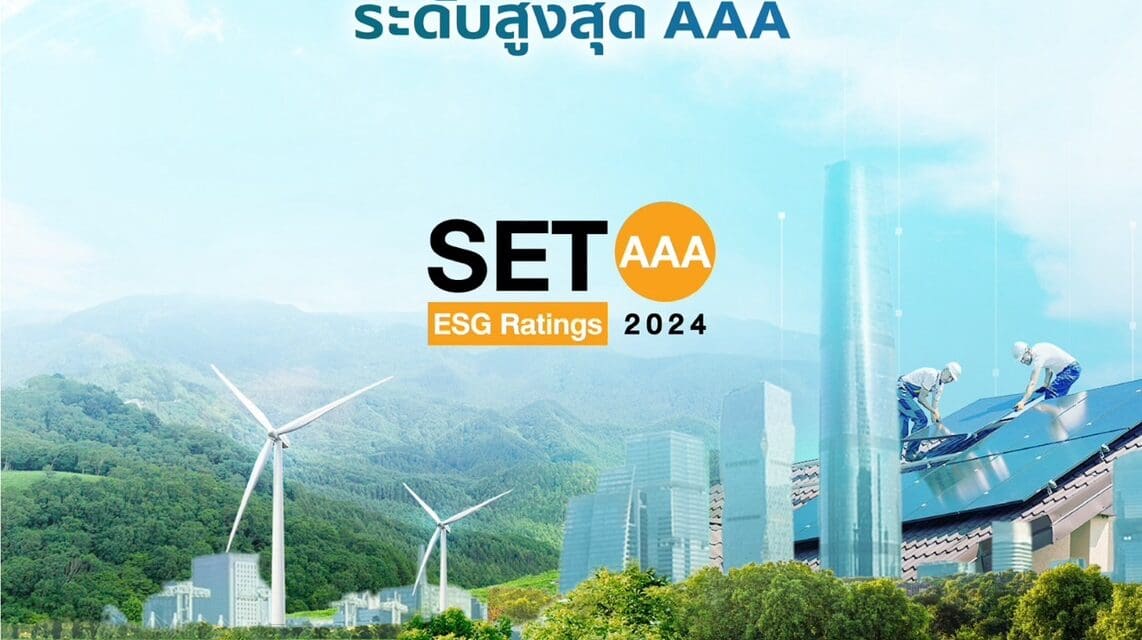 SCG ผู้นำด้านความยั่งยืน รับรางวัล “หุ้นยั่งยืน SET ESG Rating ระดับ AAA”  ปี 2024 จากตลาดหลักทรัพย์ฯ