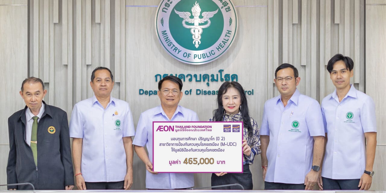 มูลนิธิอิออนประเทศไทย มอบทุนหลักสูตรปริญญาโทสาขาการป้องกันควบคุมโรคเขตเมืองต่อเนื่องปีที่สอง แก่มูลนิธิป้องกันควบคุมโรคเขตเมือง