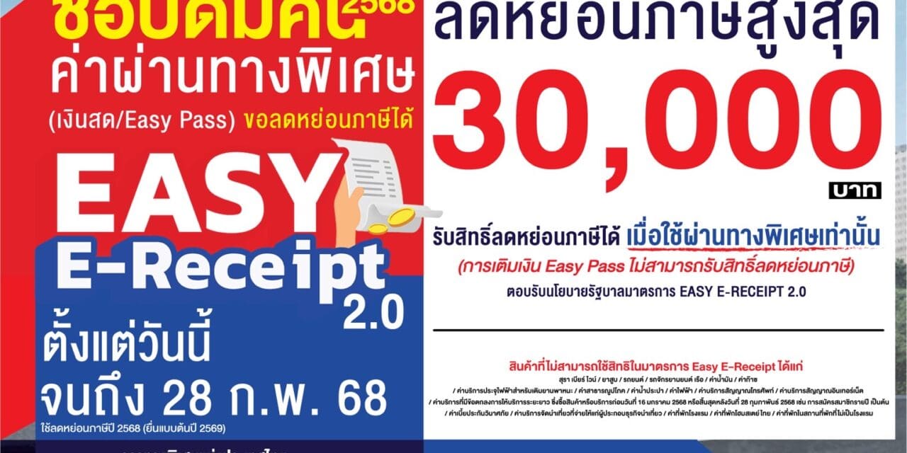 กทพ.เข้าร่วมโครงการ Easy E-Receipt 2.0 ค่าผ่านทางพิเศษ เงินสด / Easy Pass ลดหย่อนภาษีได้ตั้งแต่วันนี้ จนถึง 28 ก.พ. 2568