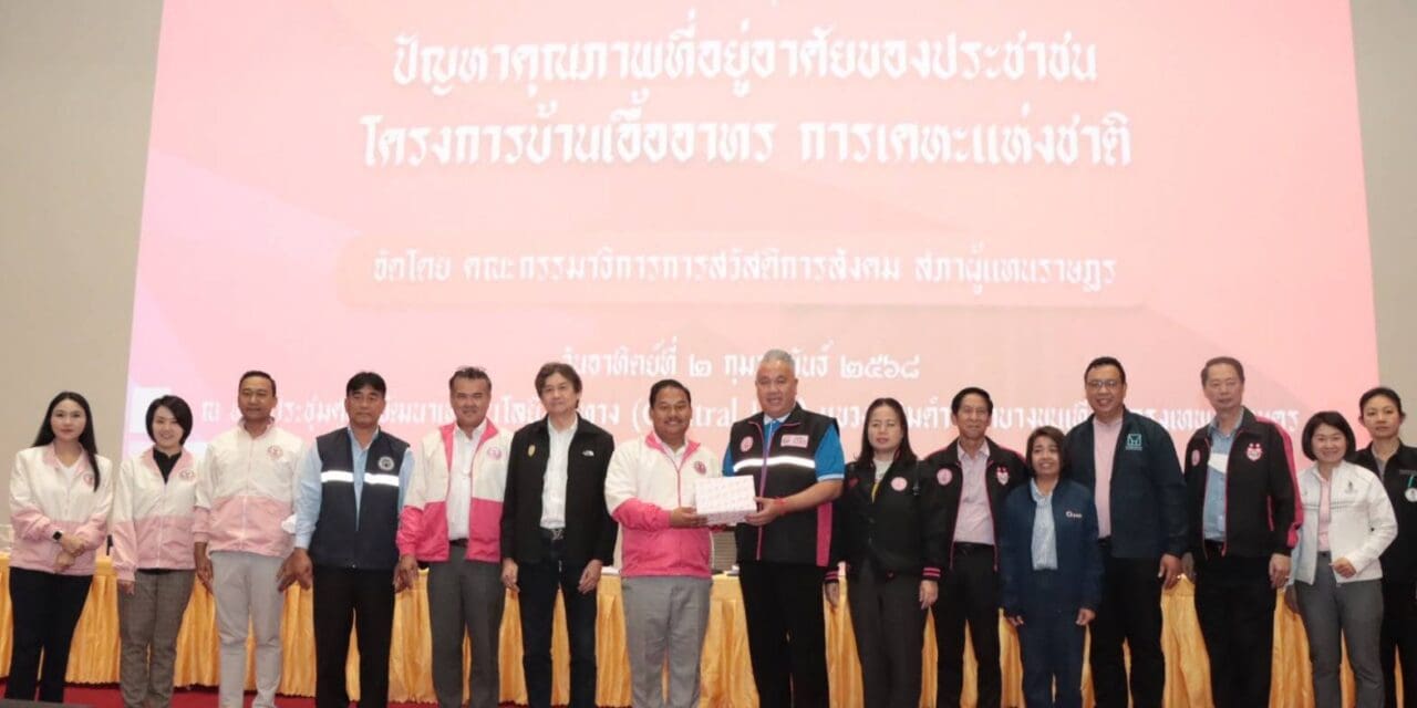 คณะกรรมาธิการการสวัสดิการสังคมลงพื้นที่พัฒนาคุณภาพการอยู่อาศัยของประชาชน โครงการบ้านเอื้ออาทร การเคหะแห่งชาติ