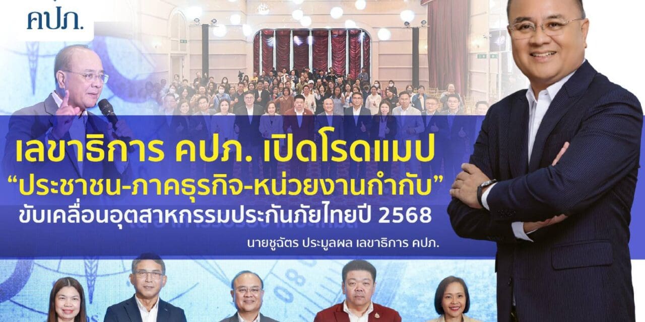 เลขาธิการ คปภ. เปิดโรดแมป “ประชาชน-ภาคธุรกิจ-หน่วยงานกำกับ” ขับเคลื่อนอุตสาหกรรมประกันภัยไทยปี 2568