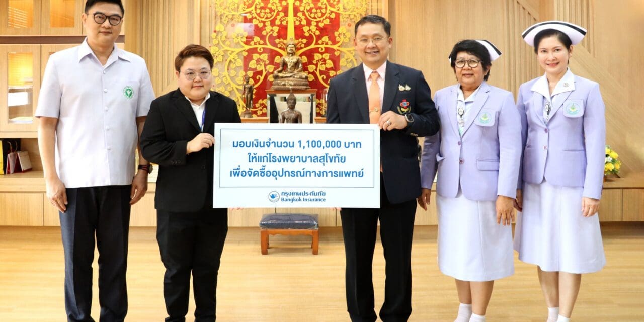 กรุงเทพประกันภัยห่วงใยสังคม มอบเงินบริจาคกว่า 1 ล้านบาท ให้แก่โรงพยาบาลสุโขทัย เพื่อจัดซื้ออุปกรณ์ทางการแพทย์ที่จำเป็นต่อการรักษาผู้ป่วย