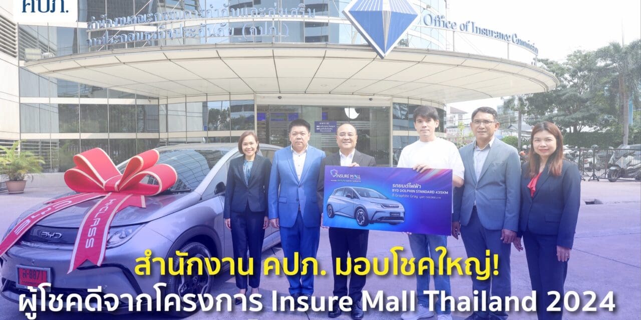 สำนักงาน คปภ. มอบโชคใหญ่! ผู้โชคดีจากโครงการ Insure Mall Thailand 2024 รับรถยนต์ไฟฟ้า BYD DOLPHIN