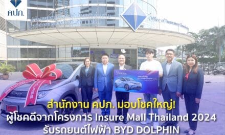 สำนักงาน คปภ. มอบโชคใหญ่! ผู้โชคดีจากโครงการ Insure Mall Thailand 2024 รับรถยนต์ไฟฟ้า BYD DOLPHIN