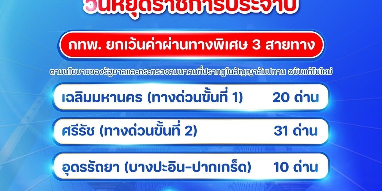 12 กุมภาพันธ์ 2568 กทพ. ยกเว้นค่าผ่านทางพิเศษ 3 สายทาง