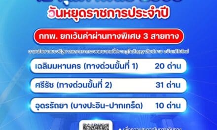 12 กุมภาพันธ์ 2568 กทพ. ยกเว้นค่าผ่านทางพิเศษ 3 สายทาง