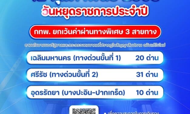 12 กุมภาพันธ์ 2568 กทพ. ยกเว้นค่าผ่านทางพิเศษ 3 สายทาง