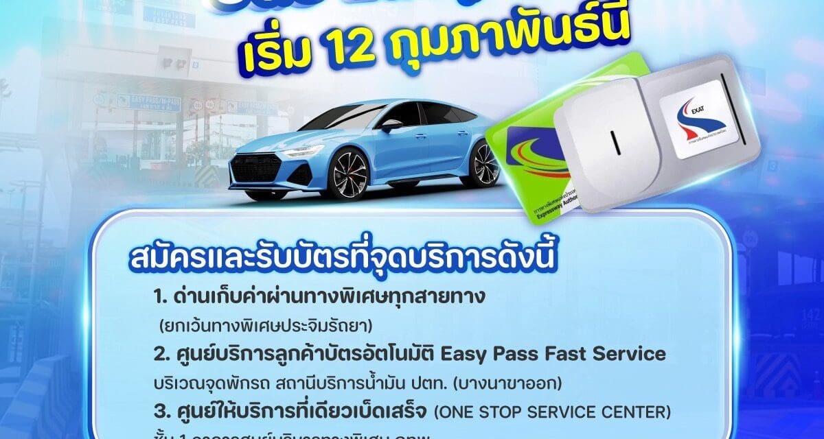 กทพ.พร้อมจำหน่ายบัตร Easy Pass ได้ตามปกติ เริ่ม 12 กุมภาพันธ์ นี้ 