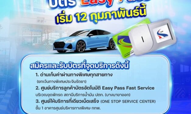 กทพ.พร้อมจำหน่ายบัตร Easy Pass ได้ตามปกติ เริ่ม 12 กุมภาพันธ์ นี้ 