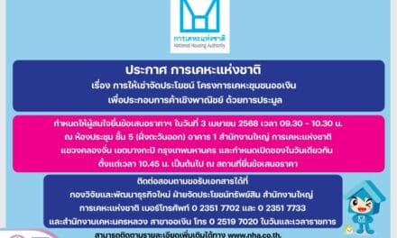 การเคหะแห่งชาติเปิดทางให้เอกชนเช่าที่ดิน ระยะยาว 15 ปี “โครงการเคหะชุมชนออเงิน”