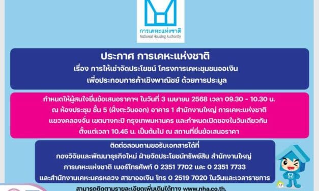 การเคหะแห่งชาติเปิดทางให้เอกชนเช่าที่ดิน ระยะยาว 15 ปี “โครงการเคหะชุมชนออเงิน”