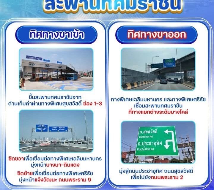 กทพ. แนะนำการใช้เส้นทางสะพานทศมราชัน